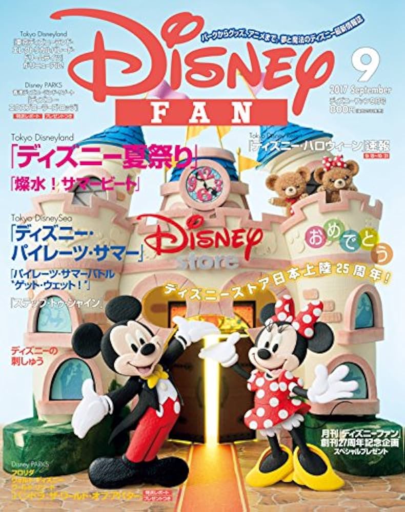 ディズニーファン 2017年9月号 [雑誌] |本 | 通販 | Amazon